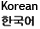 Korean